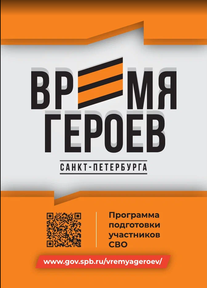 Логотип Время Героев Санкт-Петербурга